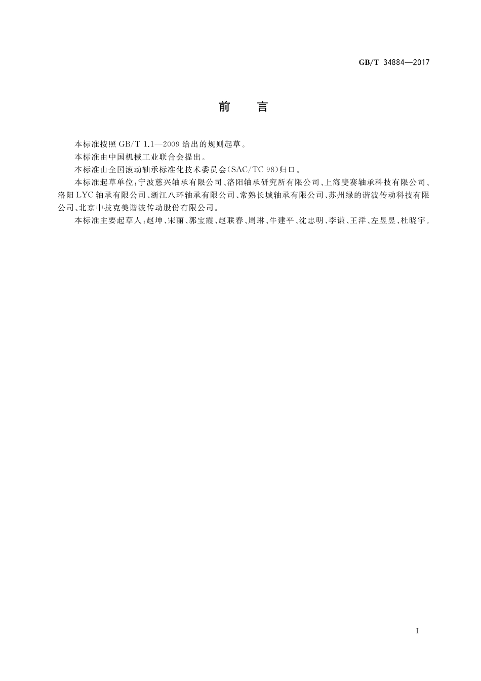 GB／T 34884-2017 滚动轴承 工业机器人谐波齿轮减速器用柔性轴承.pdf_第2页