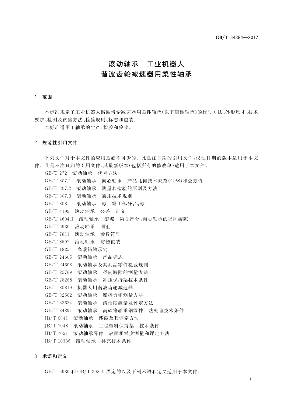 GB／T 34884-2017 滚动轴承 工业机器人谐波齿轮减速器用柔性轴承.pdf_第3页