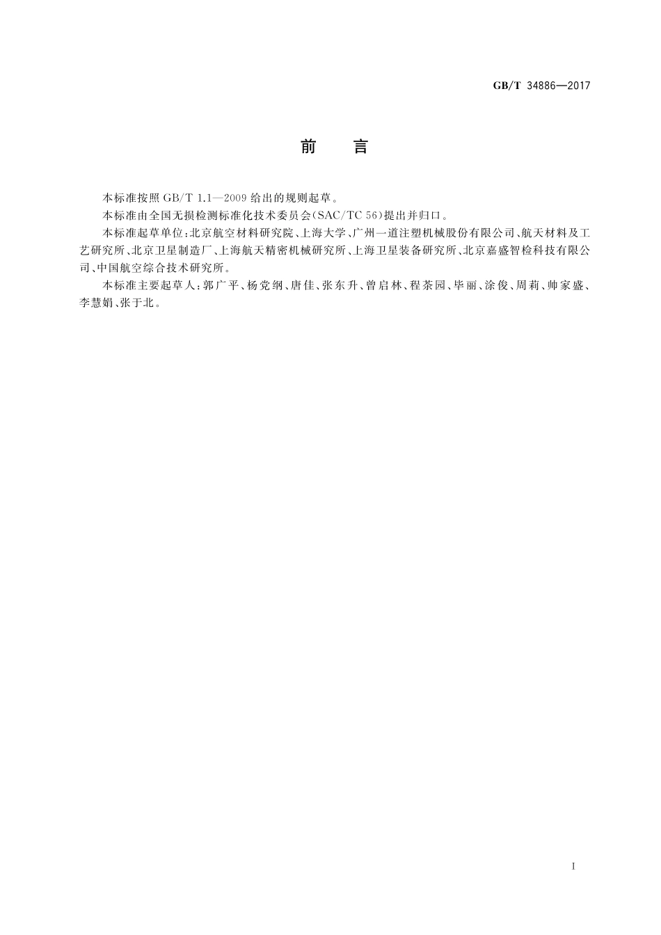 GB/T 34886-2017 无损检测 复合材料激光错位散斑检测方法.pdf_第2页