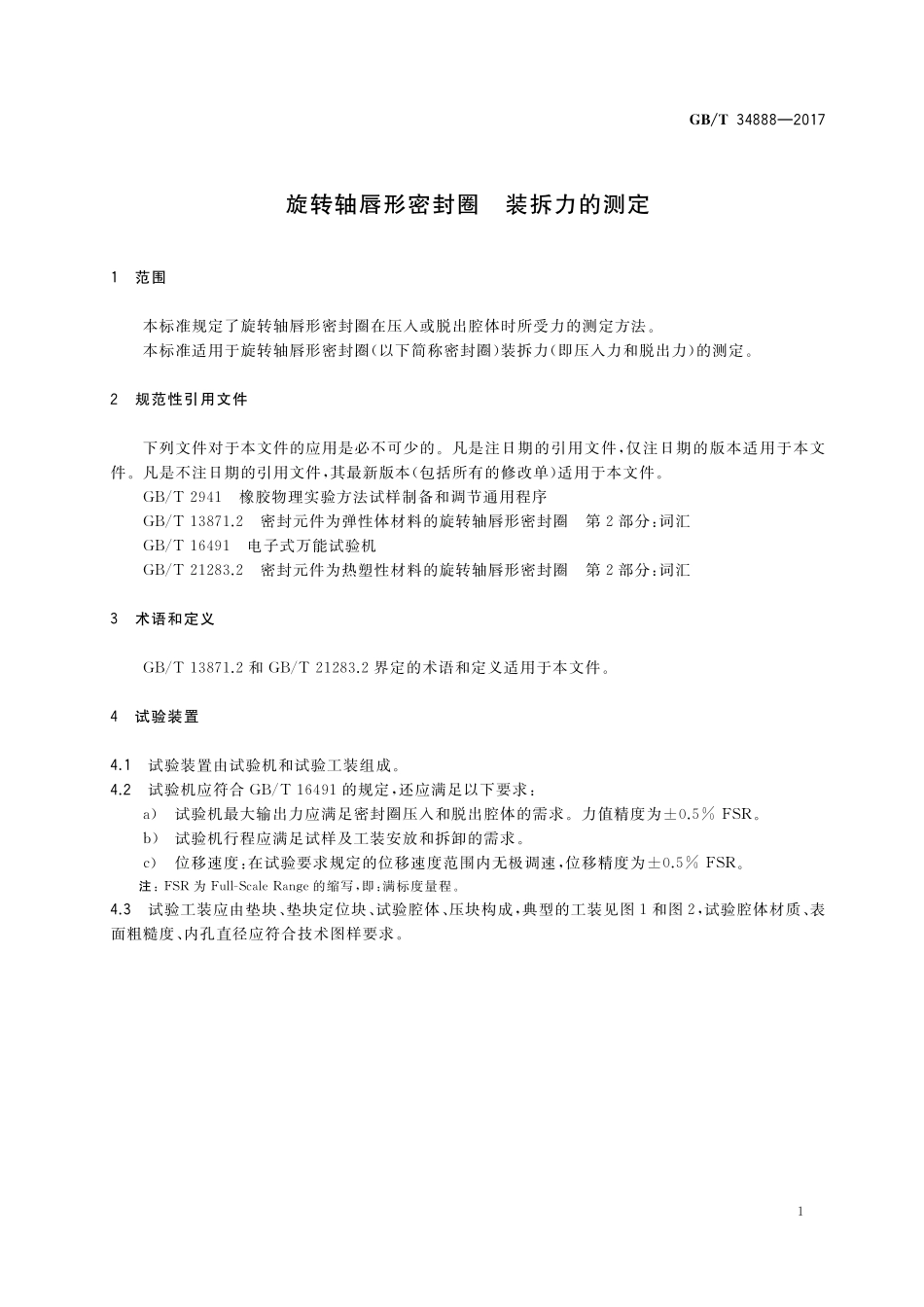 GB/T 34888-2017 旋转轴唇形密封圈 装拆力的测定.pdf_第3页