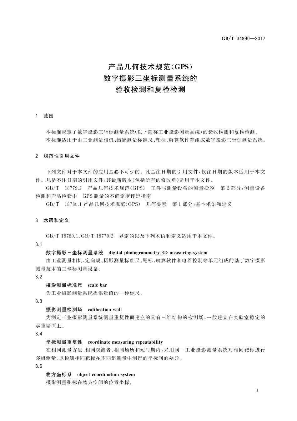 GB／T 34890-2017 产品几何技术规范（GPS） 数字摄影三坐标测量系统的验收检测和复检检测.pdf_第3页