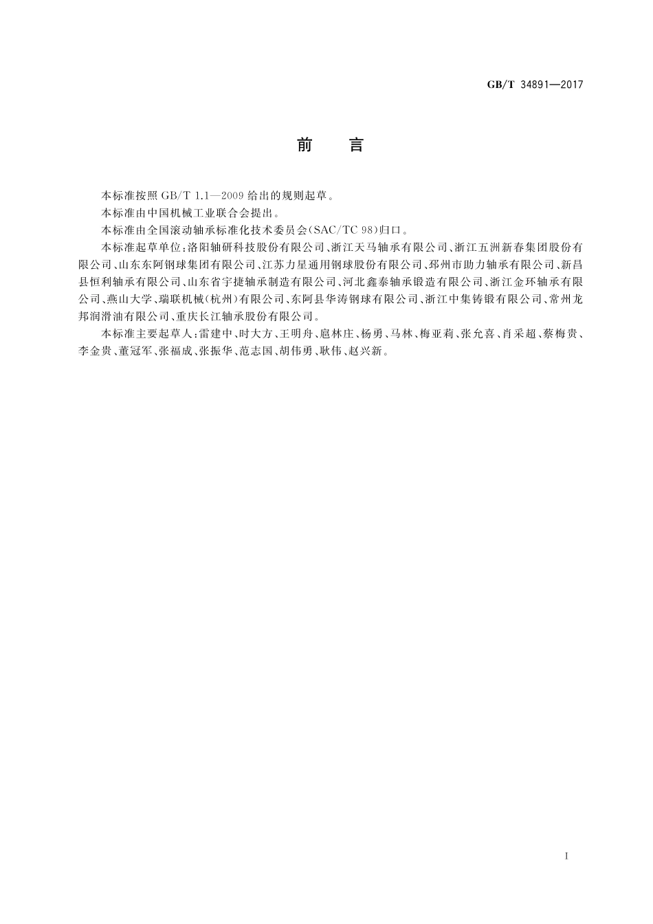 GB/T 34891-2017 滚动轴承 高碳铬轴承钢零件 热处理技术条件.pdf_第2页