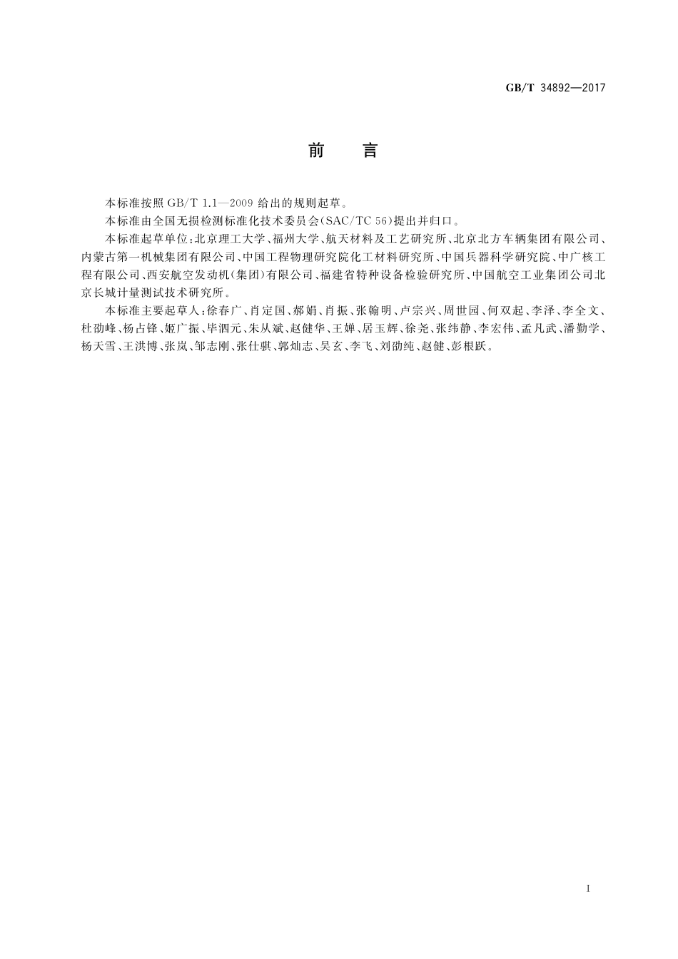 GB/T 34892-2017 无损检测 机械手超声检测方法.pdf_第2页