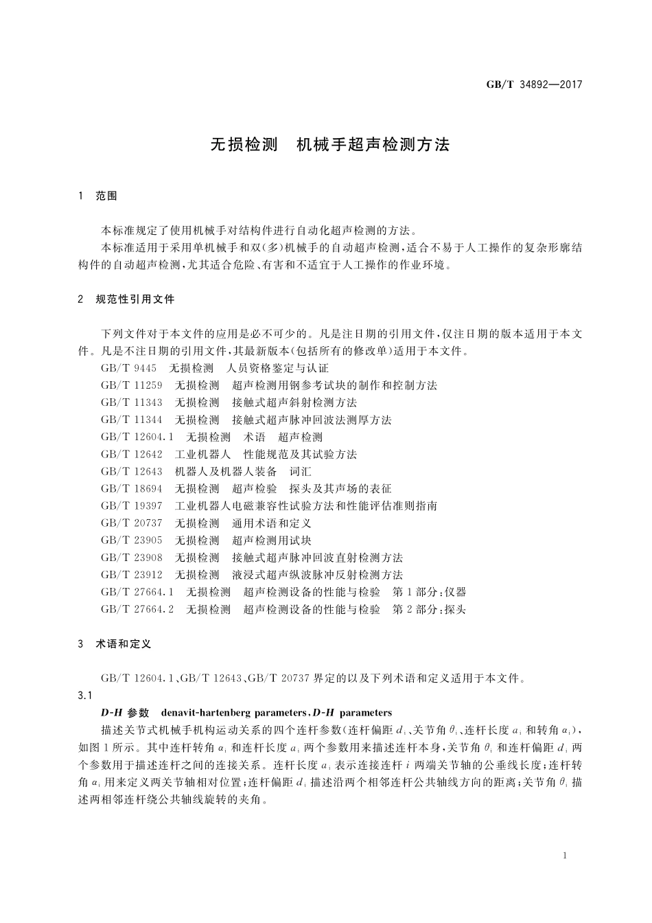 GB/T 34892-2017 无损检测 机械手超声检测方法.pdf_第3页