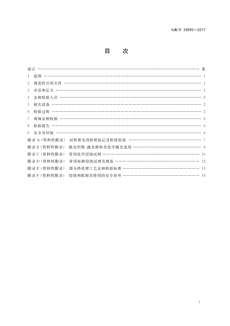 GB/T 34895-2017 热处理金相检验通则.pdf_第2页
