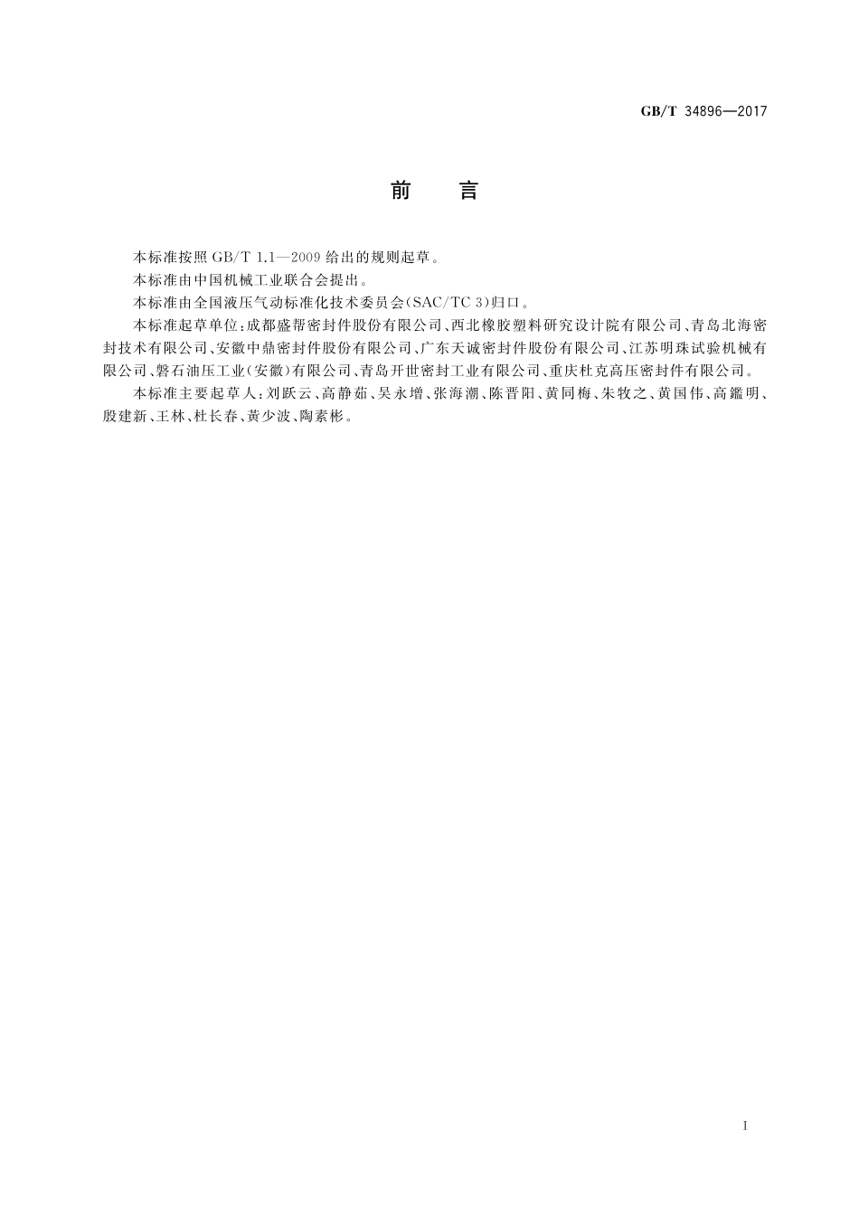 GB/T 34896-2017 旋转轴唇形密封圈 摩擦扭矩的测定.pdf_第2页