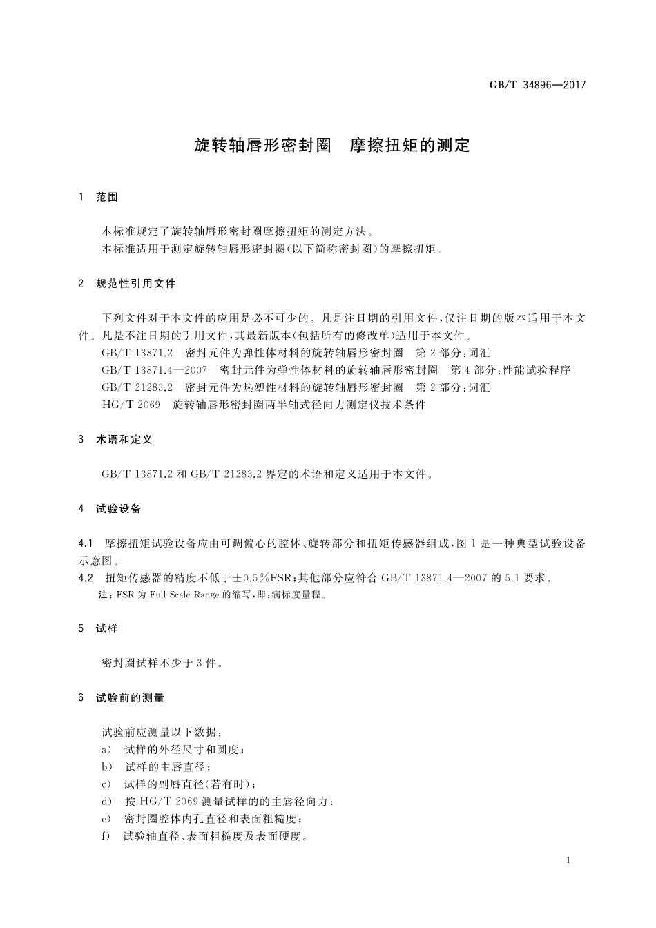 GB/T 34896-2017 旋转轴唇形密封圈 摩擦扭矩的测定.pdf_第3页