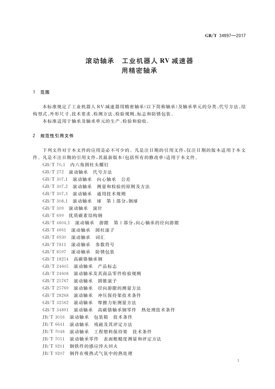 GB/T 34897-2017 滚动轴承 工业机器人RV减速器用精密轴承.pdf_第3页