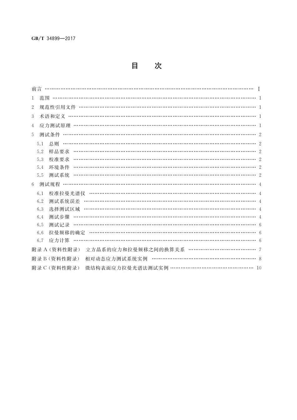 GB／T 34899-2017 微机电系统（MEMS）技术 基于拉曼光谱法的微结构表面应力测试方法.pdf_第2页