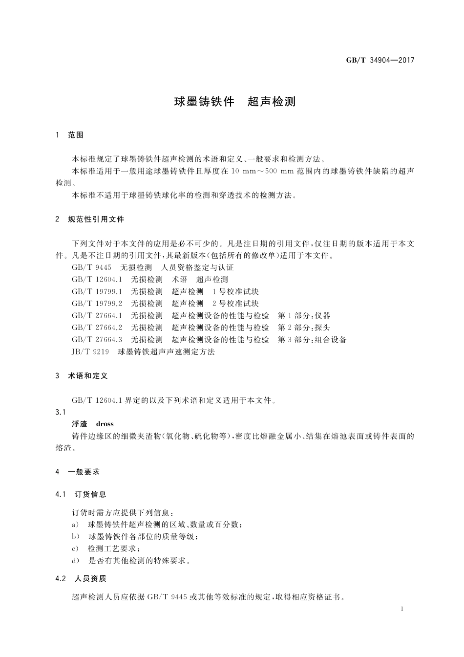 GB／T 34904-2017 球墨铸铁件 超声检测.pdf_第3页