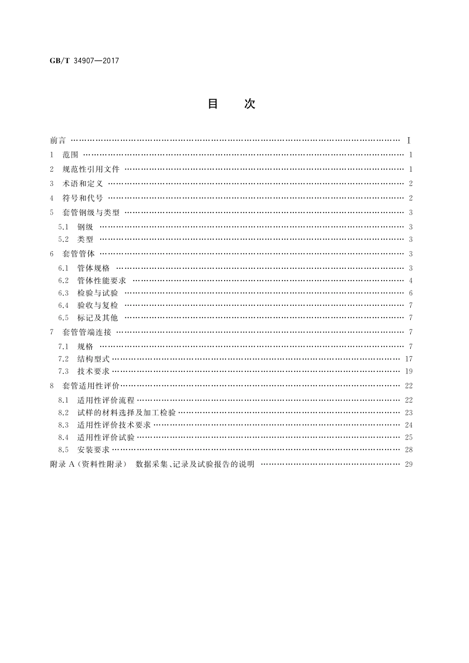GB/T 34907-2017 稠油蒸汽热采井套管技术条件与适用性评价方法.pdf_第2页