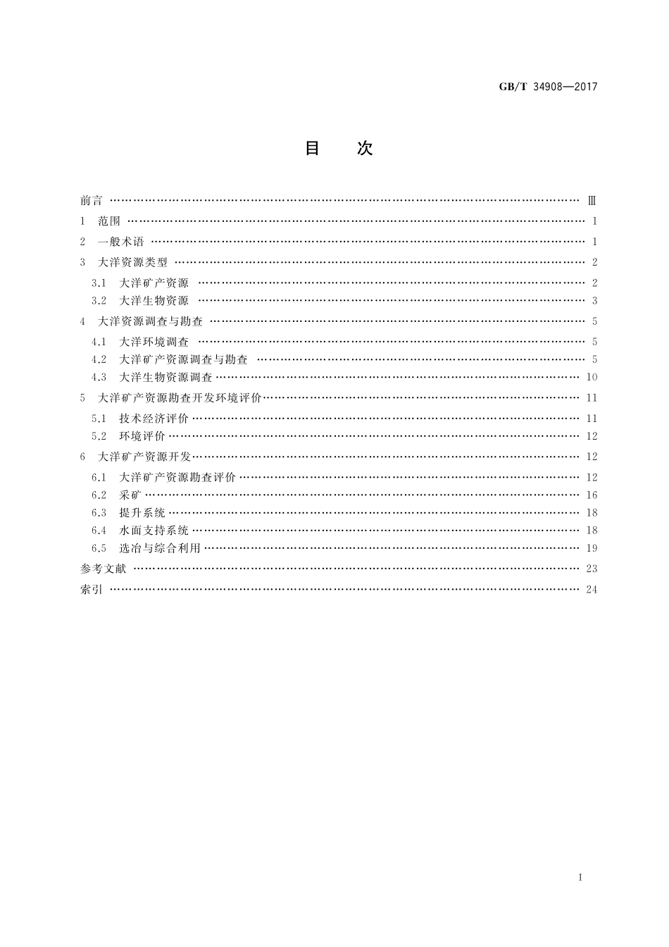 GB/T 34908-2017 大洋资源调查术语.pdf_第2页