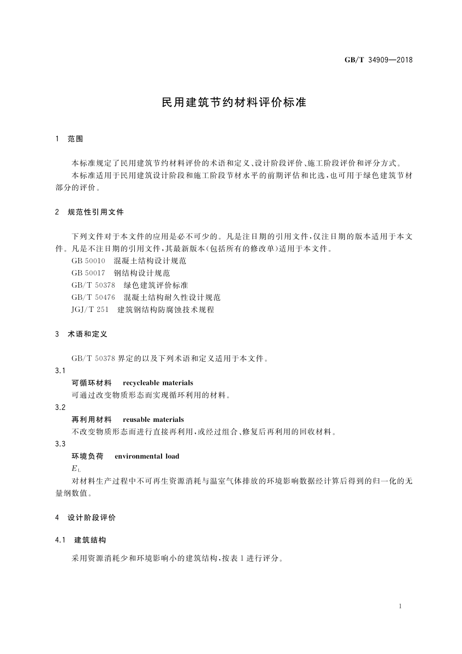 GB/T 34909-2018 民用建筑节约材料评价标准.pdf_第3页