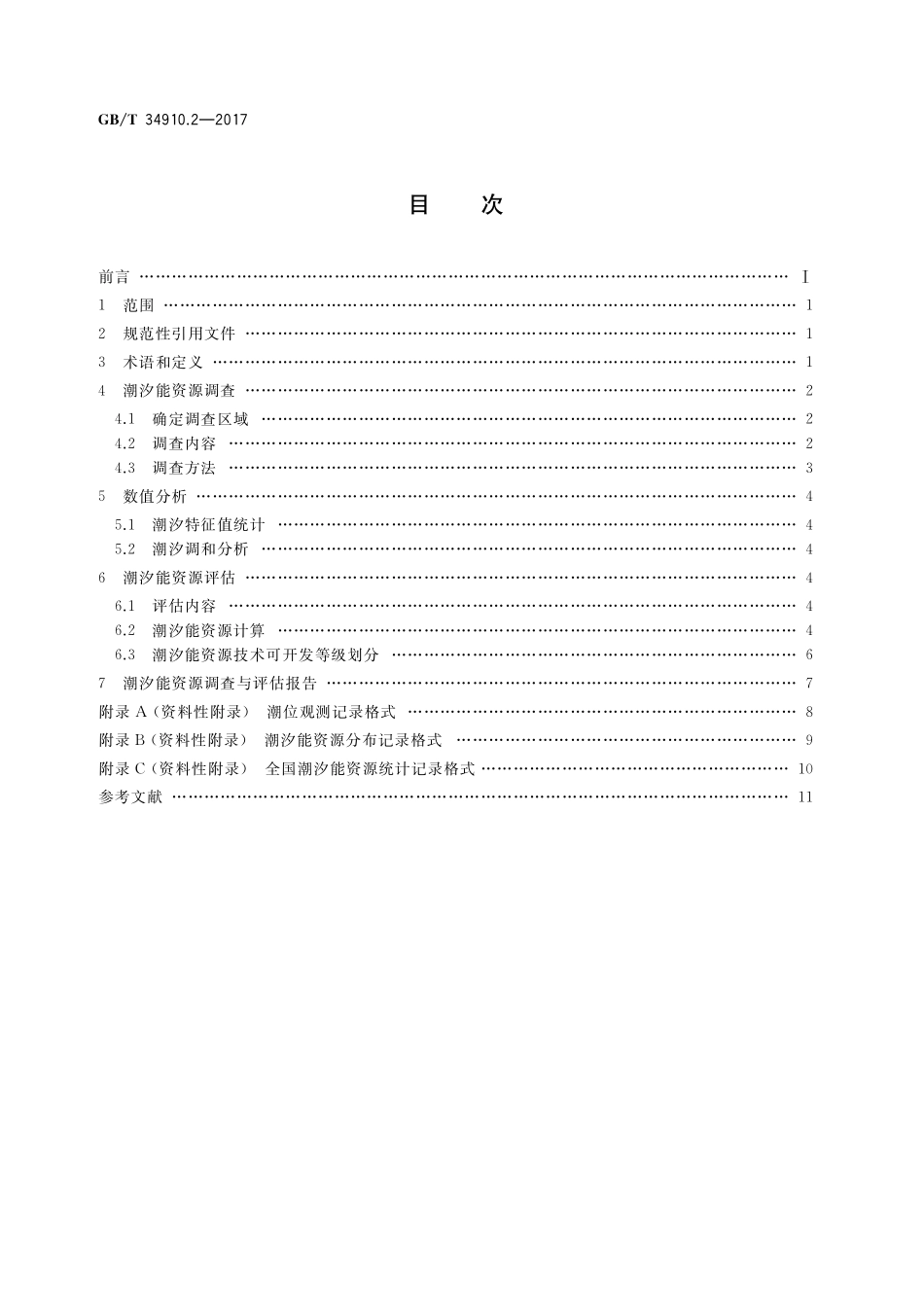 GB/T 34910.2-2017 海洋可再生能源资源调查与评估指南 第2部分: 潮汐能.pdf_第2页