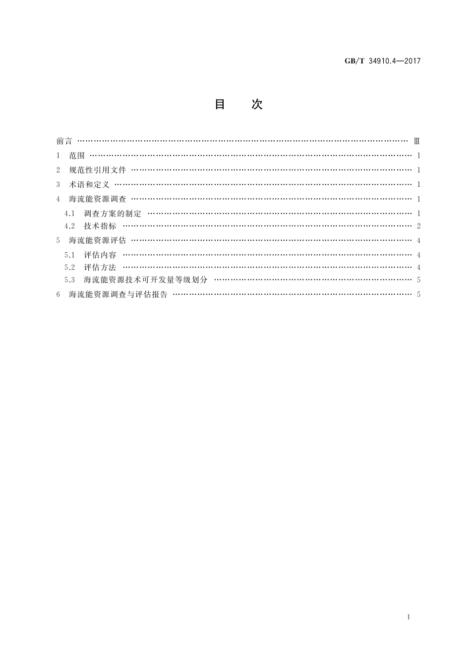 GB/T 34910.4-2017 海洋可再生能源资源调查与评估指南 第4部分: 海流能.pdf_第2页