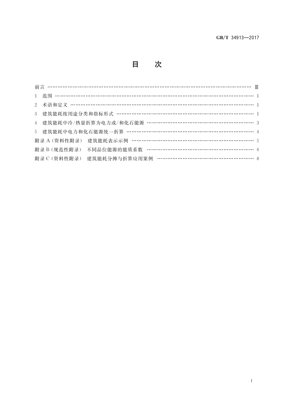 GB／T 34913-2017 民用建筑能耗分类及表示方法.pdf_第2页