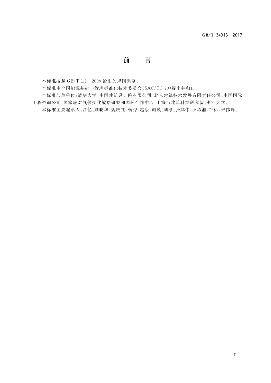 GB／T 34913-2017 民用建筑能耗分类及表示方法.pdf_第3页