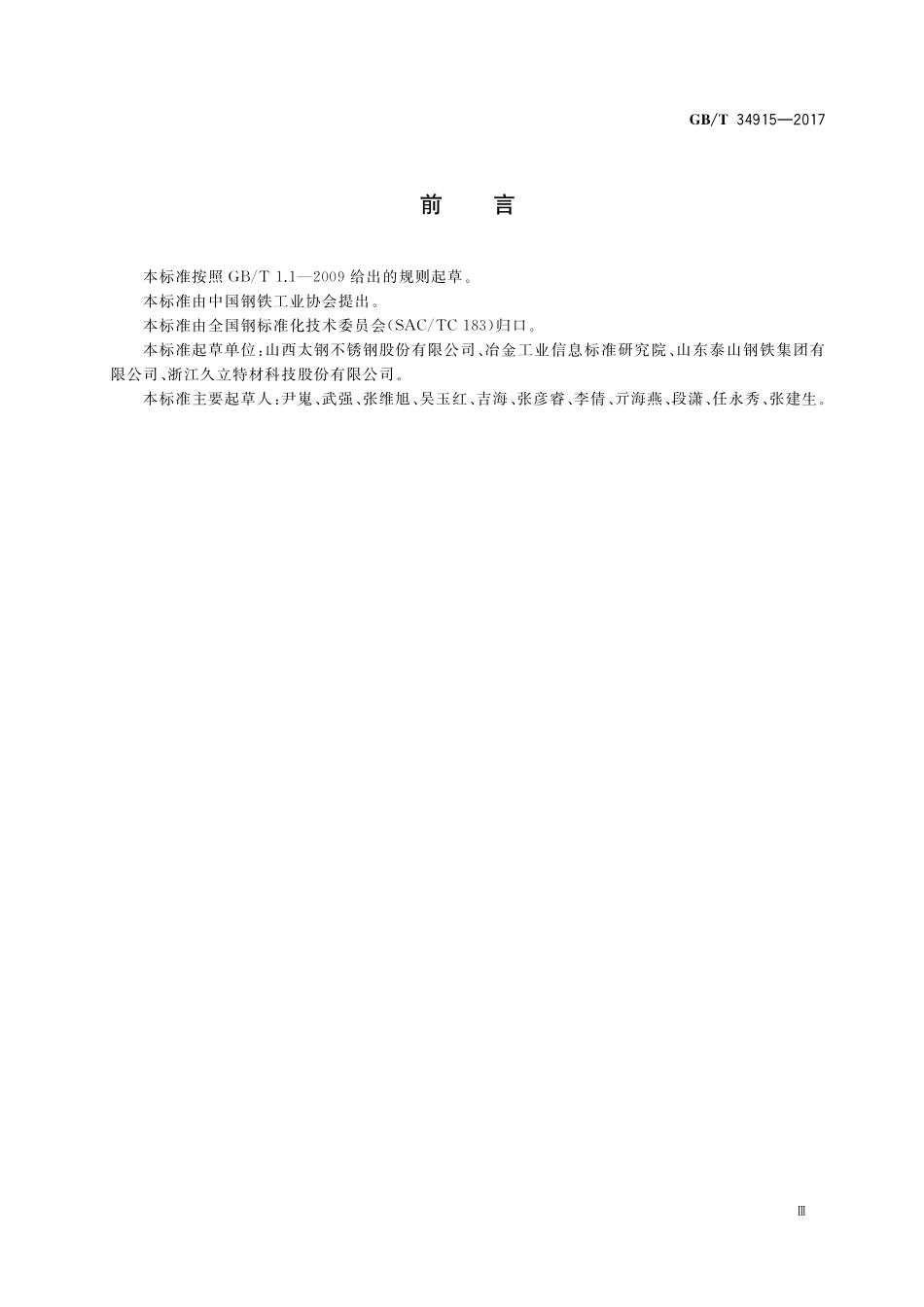 GB/T 34915-2017 核电站用奥氏体不锈钢钢板和钢带.pdf_第3页