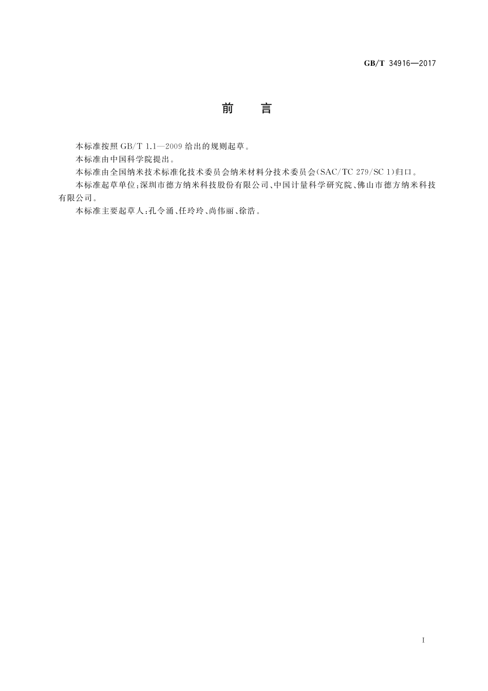 GB/T 34916-2017 纳米技术 多壁碳纳米管 热重分析法测试无定形碳含量.pdf_第3页