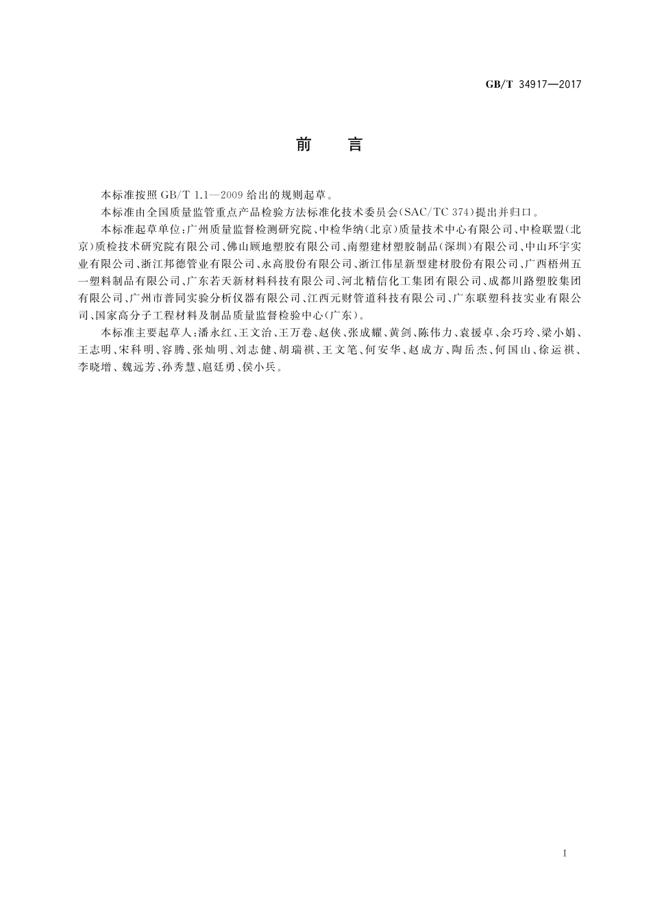 GB／T 34917-2017 硬聚氯乙烯(PVC-U)制品凝胶化度的测定 转矩流变仪法.pdf_第2页