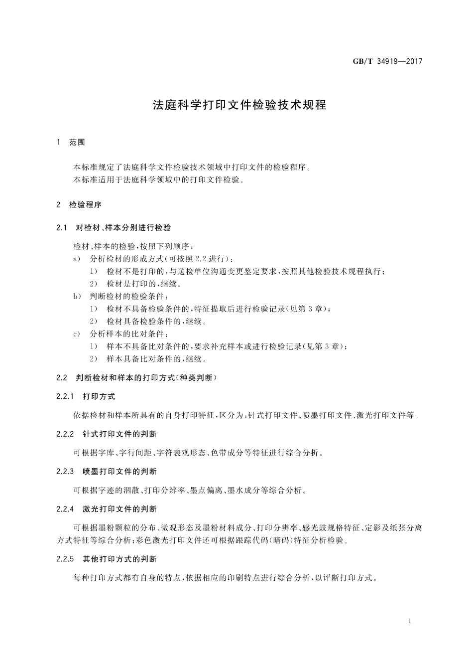 GB／T 34919-2017 法庭科学打印文件检验技术规程.pdf_第3页