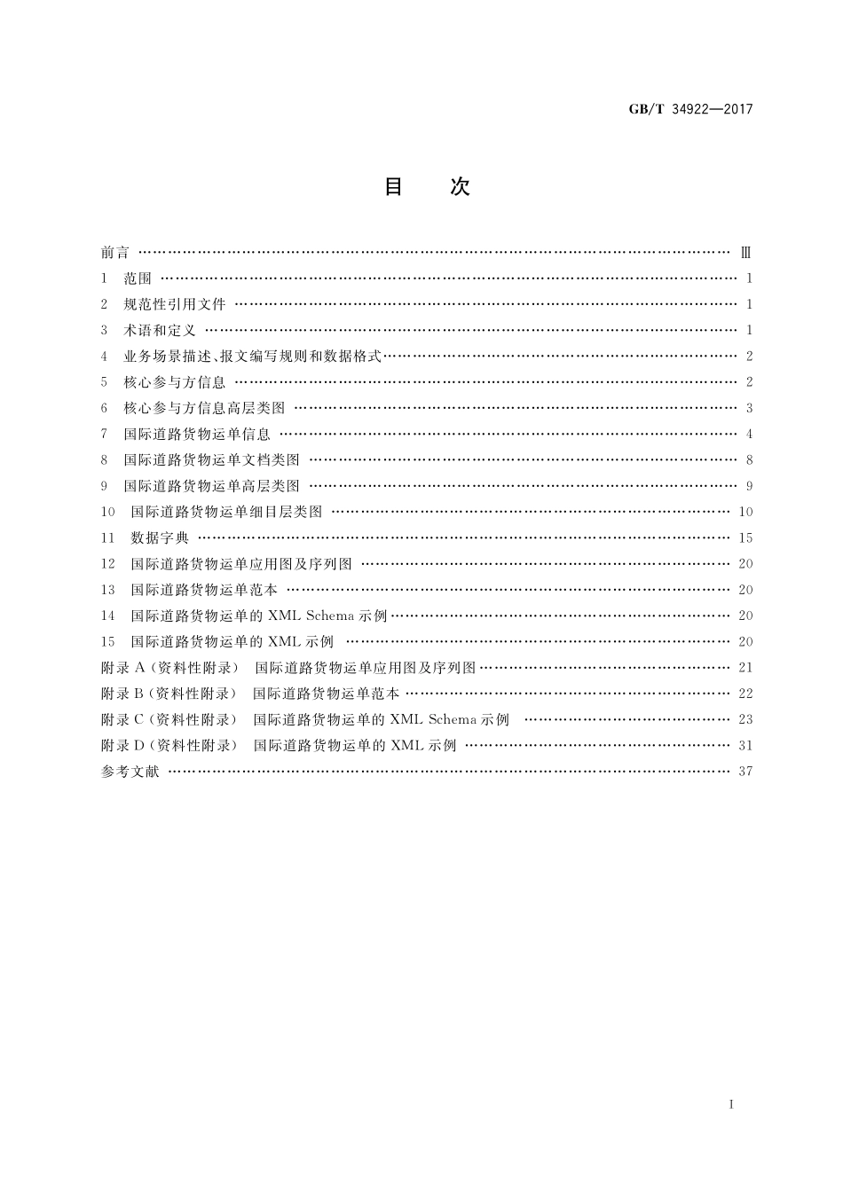 GB/T 34922-2017 基于ebXML国际道路货物运单报文.pdf_第2页