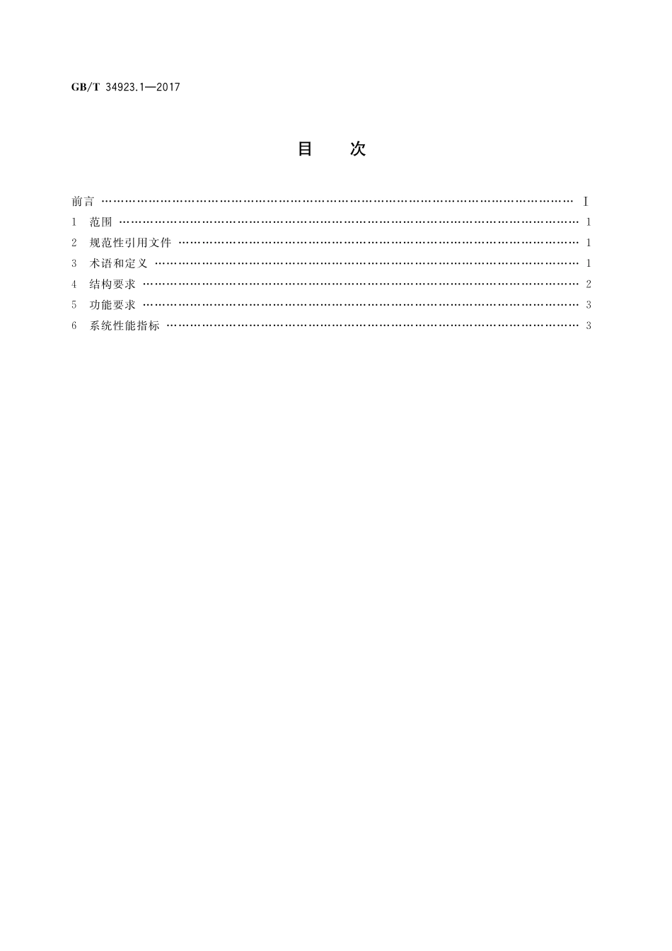 GB/T 34923.1-2017 路灯控制管理系统 第1部分:总则.pdf_第2页