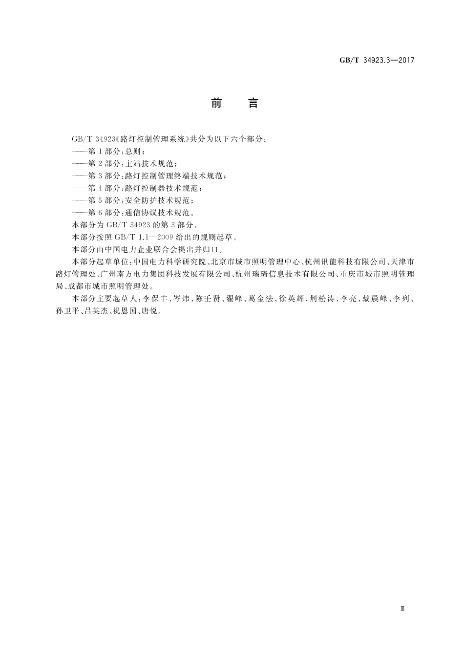 GB/T 34923.3-2017 路灯控制管理系统 第3部分:路灯控制管理终端技术规范.pdf_第3页