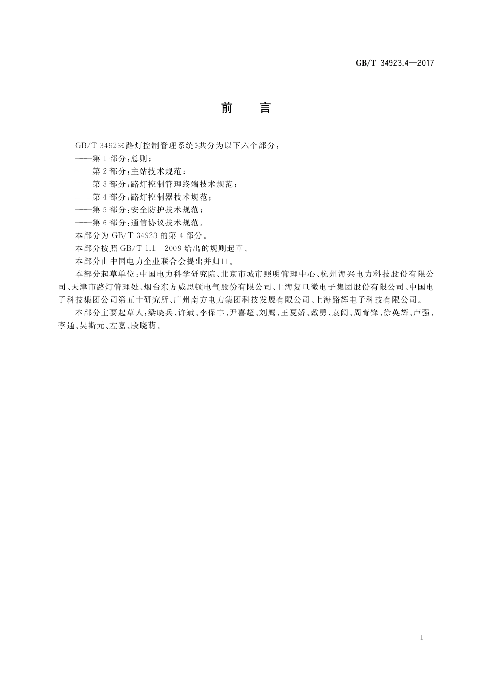 GB／T 34923.4-2017 路灯控制管理系统 第4部分：路灯控制器技术规范.pdf_第3页