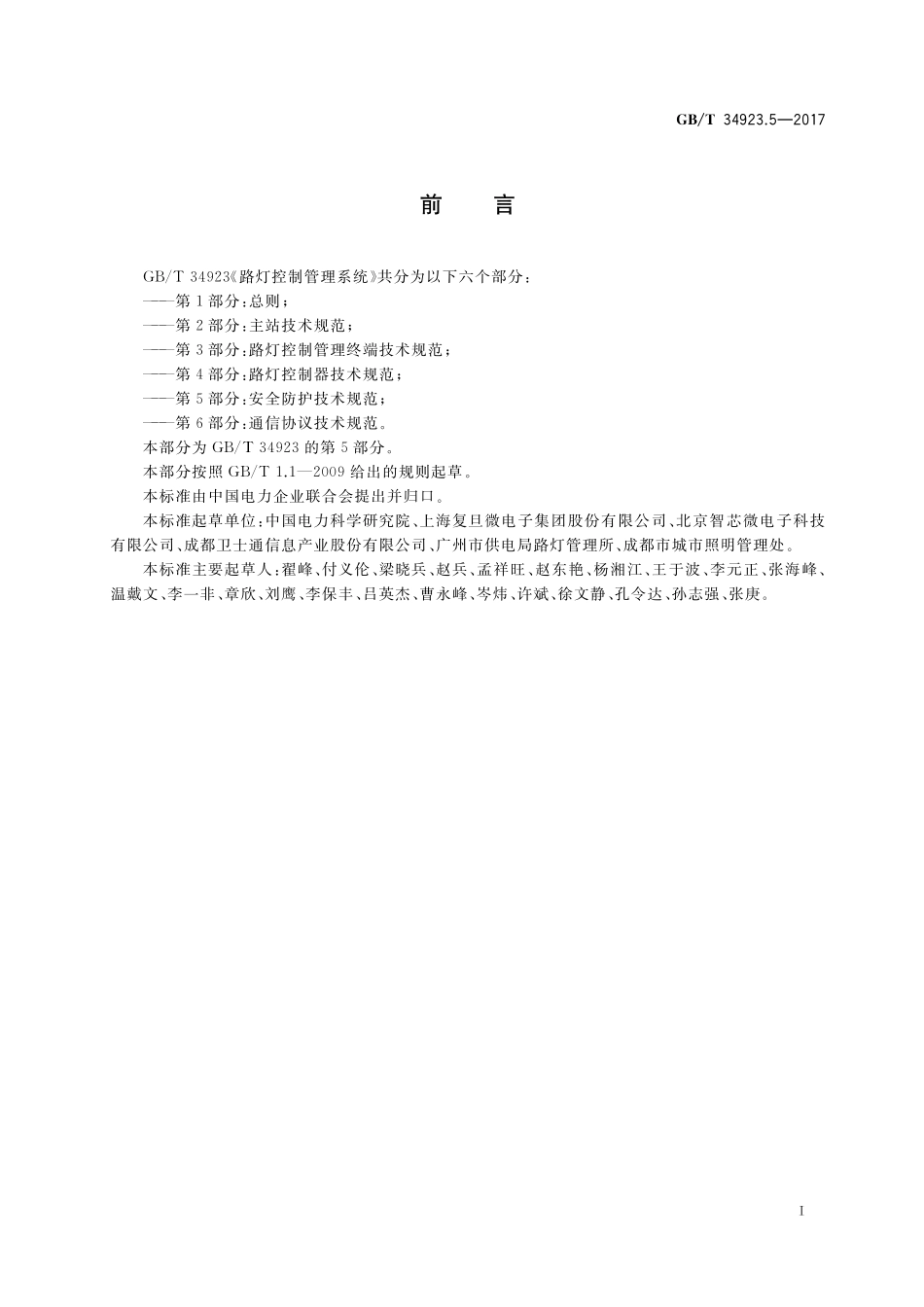 GB／T 34923.5-2017 路灯控制管理系统 第5部分：安全防护技术规范.pdf_第3页