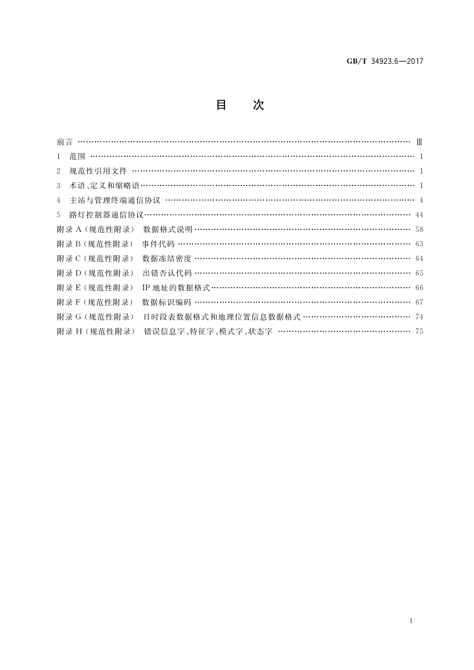GB／T 34923.6-2017 路灯控制管理系统 第6部分：通信协议技术规范.pdf_第2页
