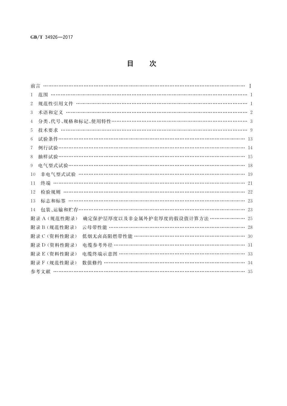 GB／T 34926-2017 额定电压0.6 1kV及以下云母带矿物绝缘波纹铜护套电缆及终端.pdf_第2页