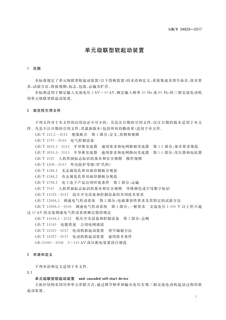 GB／T 34929-2017 单元级联型软起动装置.pdf_第3页
