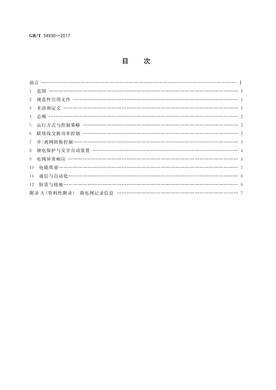 GB／T 34930-2017 微电网接入配电网运行控制规范.pdf_第2页