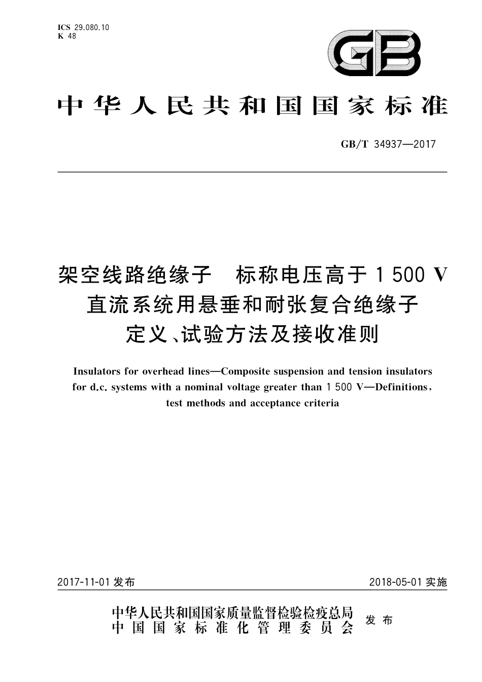 GB／T 34937-2017 架空线路绝缘子 标称电压高于1500 V直流系统用悬垂和耐张复合绝缘子 定义、试验方法及接收准则.pdf_第1页