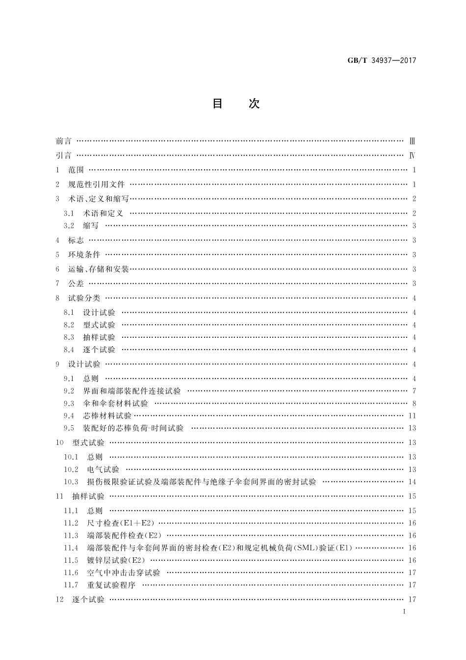 GB／T 34937-2017 架空线路绝缘子 标称电压高于1500 V直流系统用悬垂和耐张复合绝缘子 定义、试验方法及接收准则.pdf_第2页