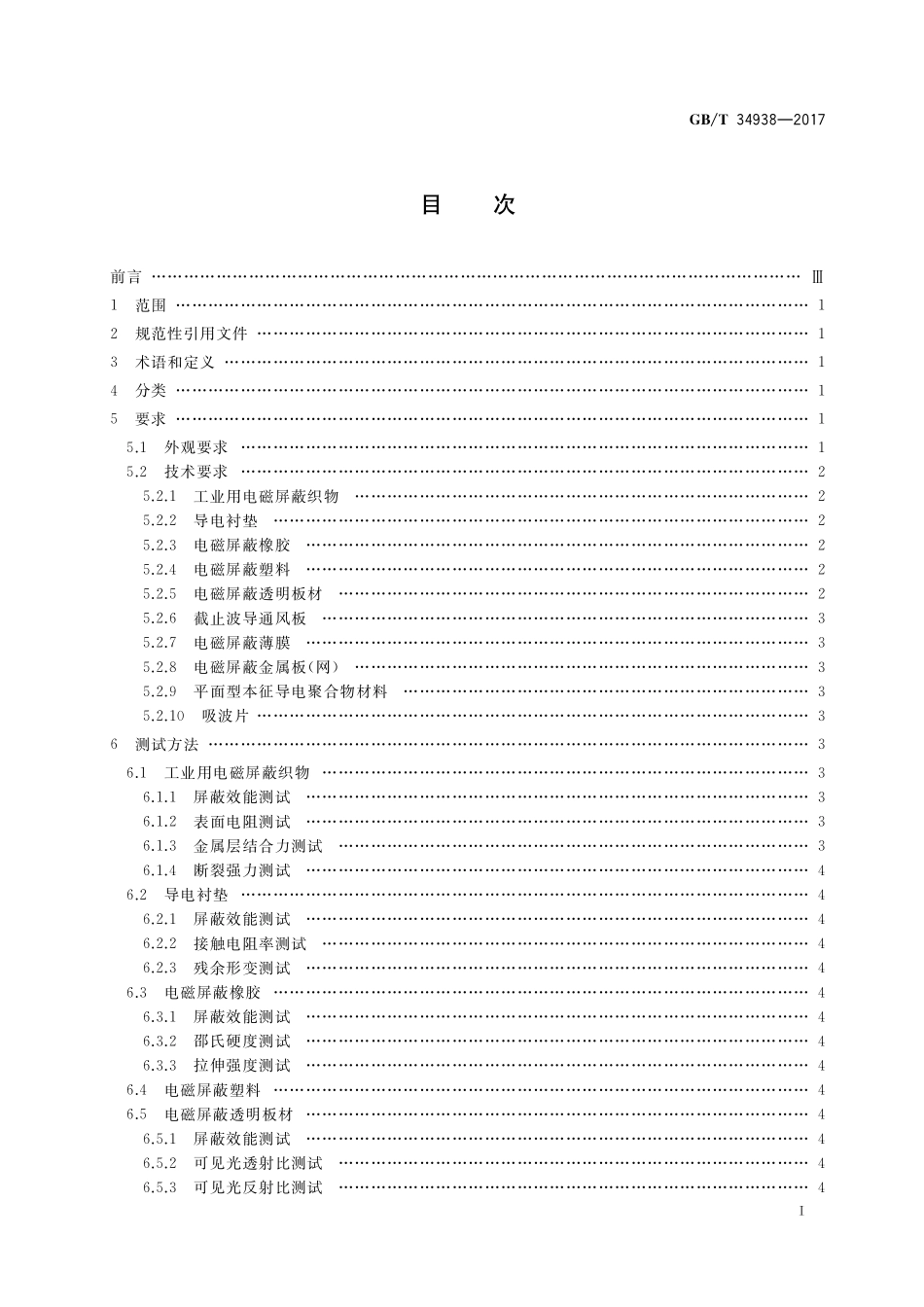GB／T 34938-2017 平面型电磁屏蔽材料通用技术要求.pdf_第2页