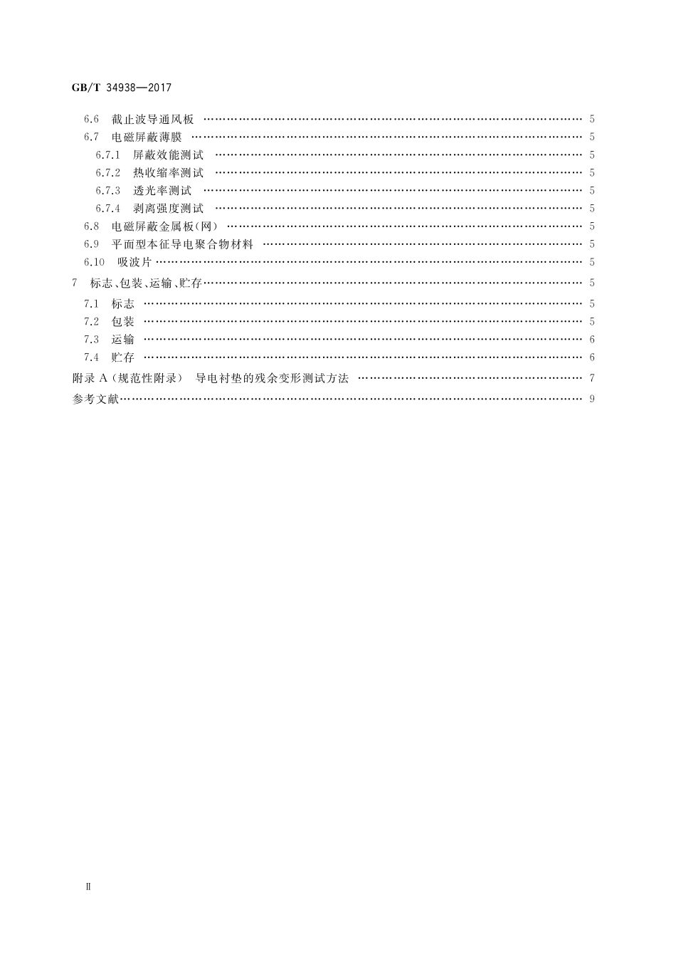 GB／T 34938-2017 平面型电磁屏蔽材料通用技术要求.pdf_第3页