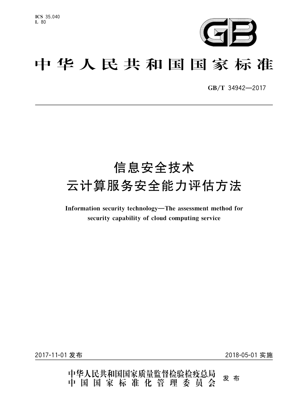 GB／T 34942-2017 信息安全技术 云计算服务安全能力评估方法.pdf_第1页