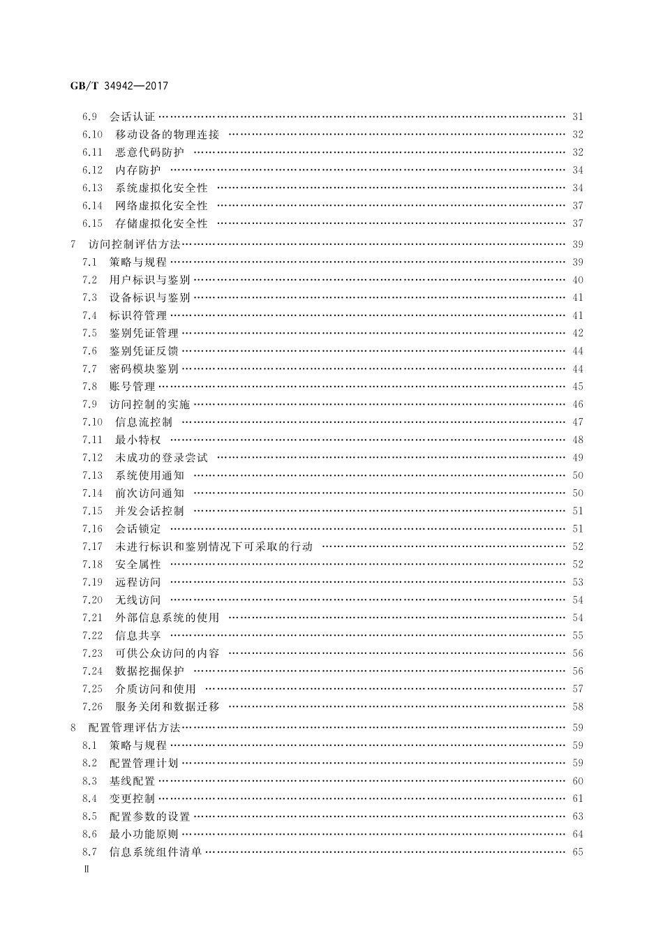 GB／T 34942-2017 信息安全技术 云计算服务安全能力评估方法.pdf_第3页