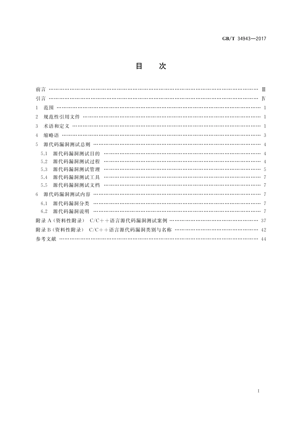 GB／T 34943-2017 C C  语言源代码漏洞测试规范.pdf_第2页