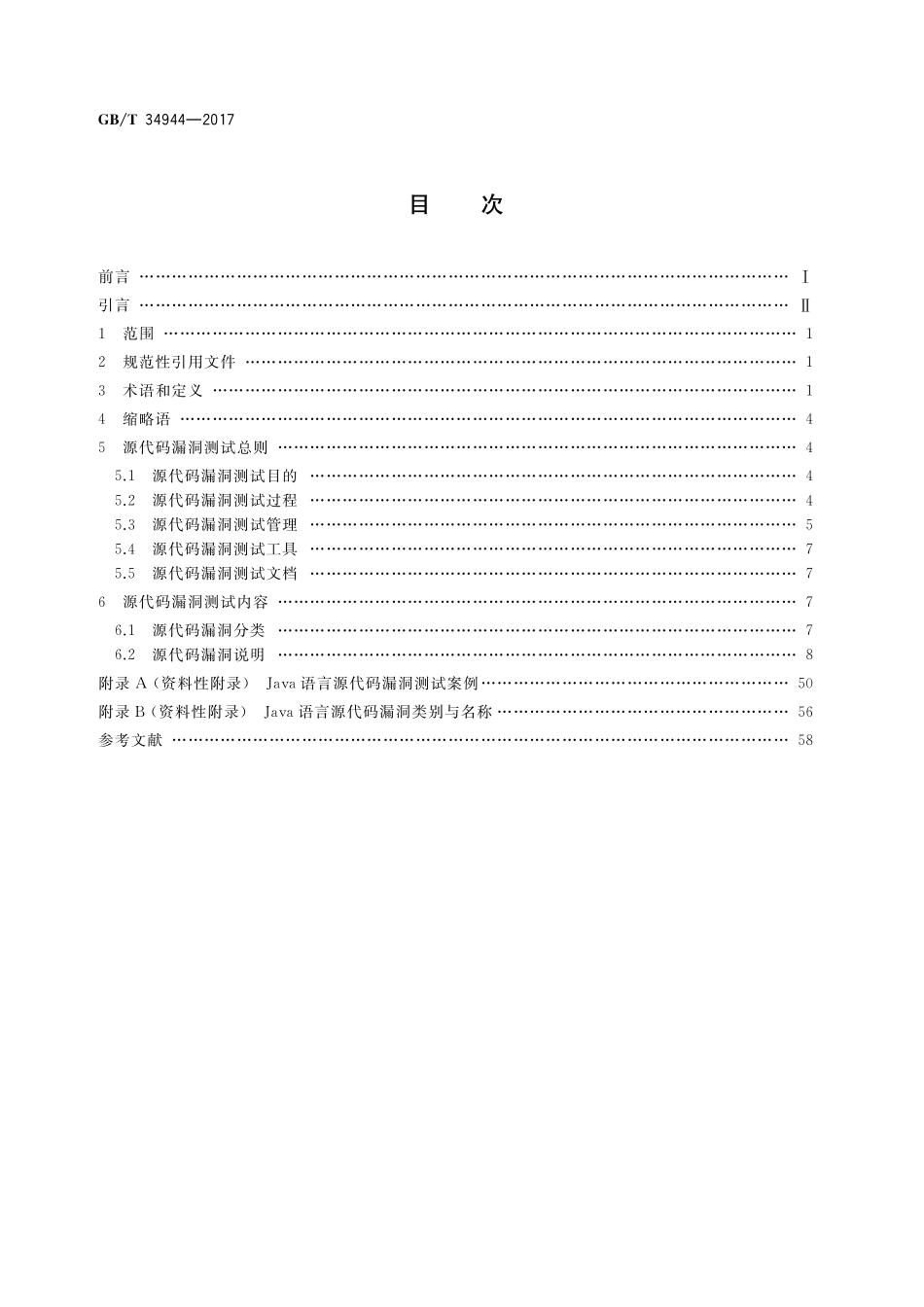 GB／T 34944-2017 Java语言源代码漏洞测试规范.pdf_第2页