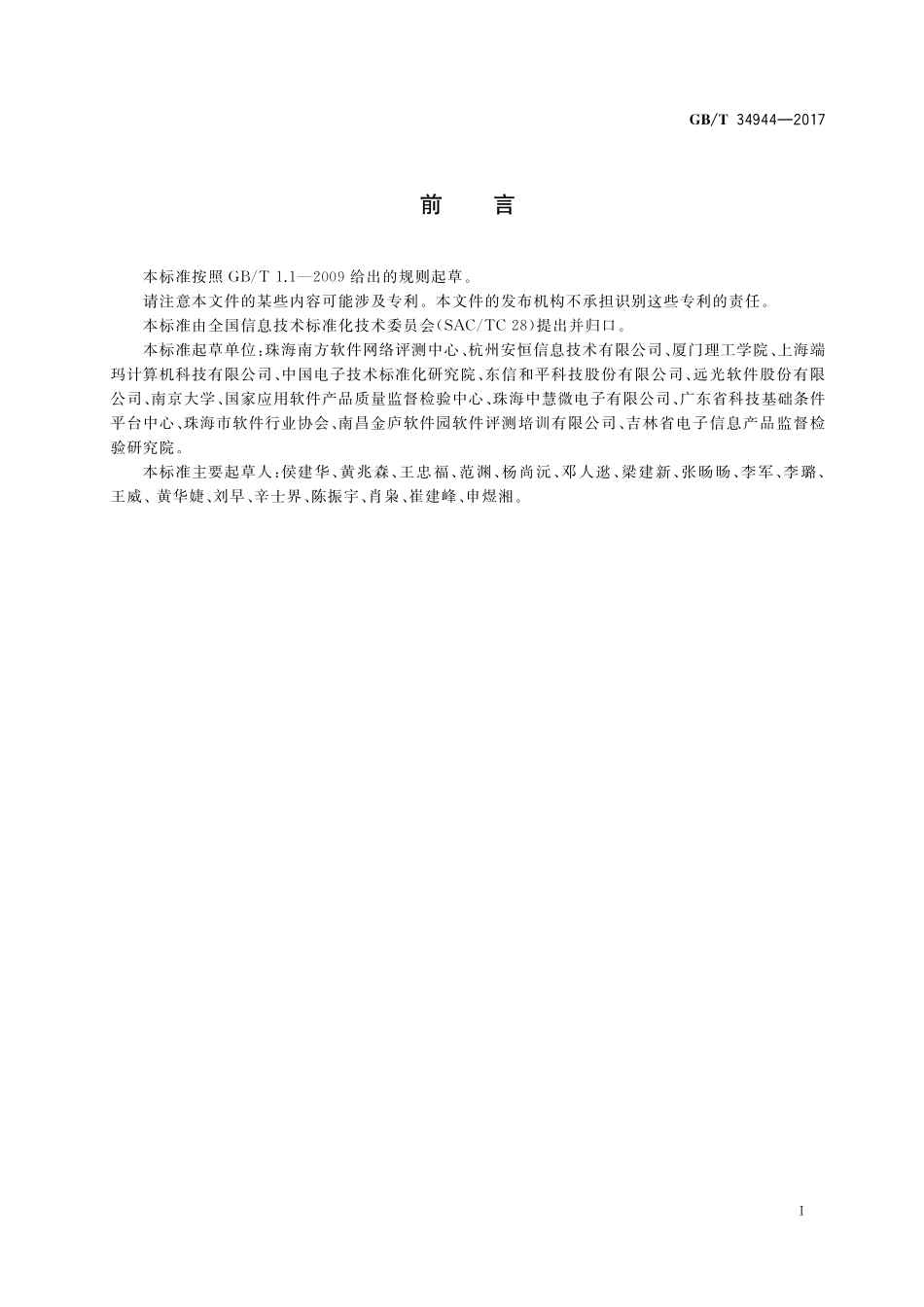 GB／T 34944-2017 Java语言源代码漏洞测试规范.pdf_第3页