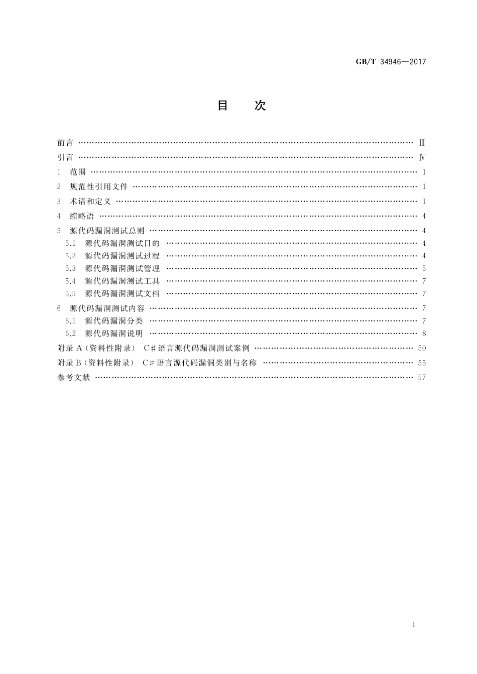 GB／T 34946-2017 C#语言源代码漏洞测试规范.pdf_第2页