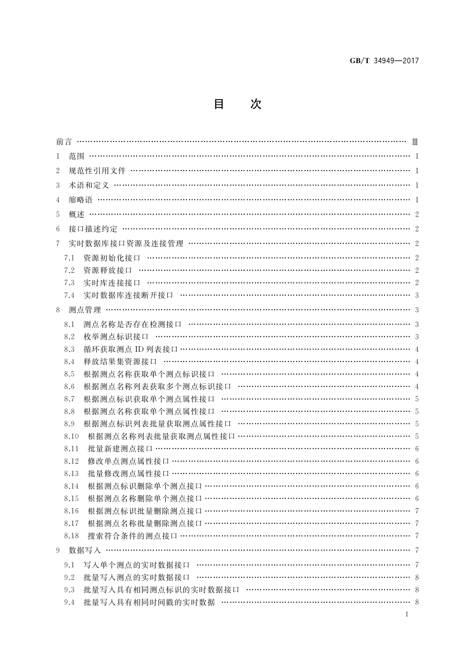GB／T 34949-2017 实时数据库C语言接口规范.pdf_第2页