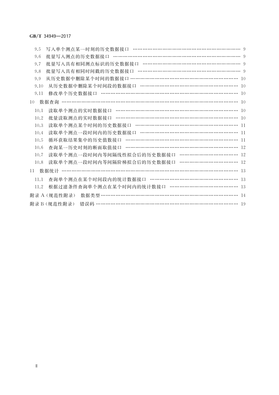 GB／T 34949-2017 实时数据库C语言接口规范.pdf_第3页