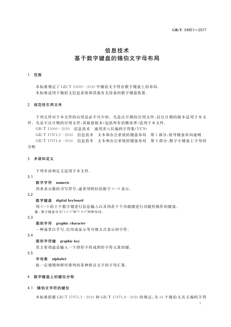 GB／T 34951-2017 信息技术 基于数字键盘的锡伯文字母布局.pdf_第3页