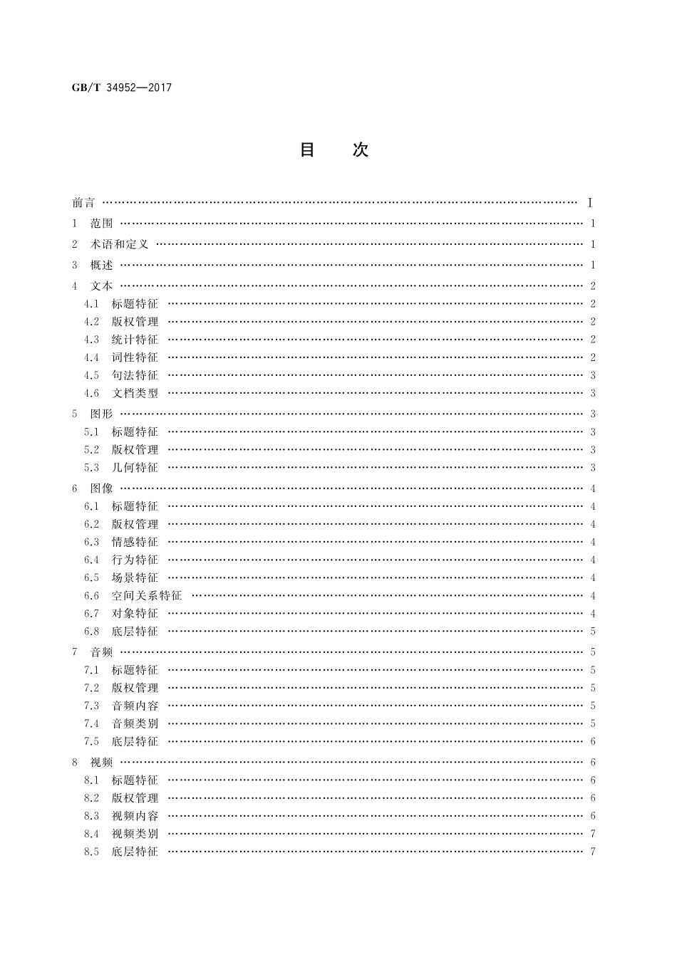 GB／T 34952-2017 多媒体数据语义描述要求.pdf_第2页
