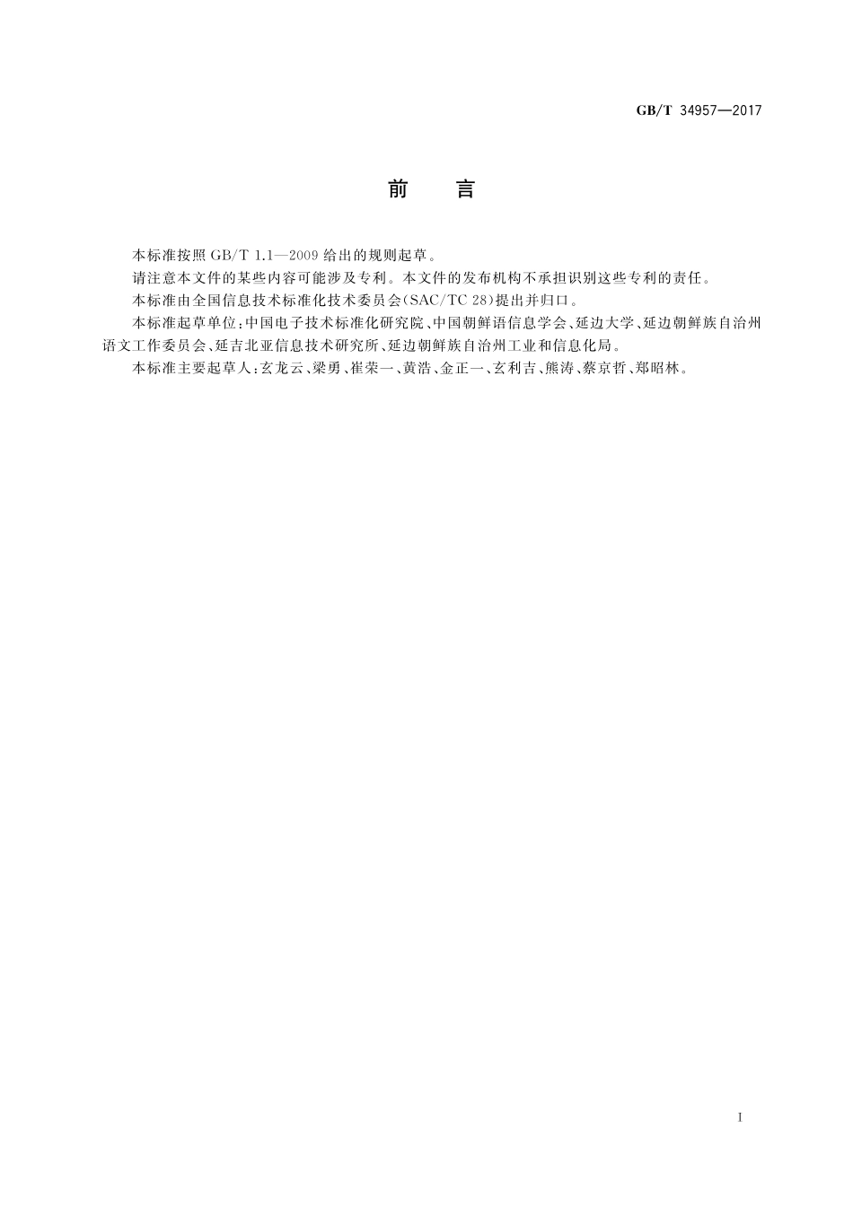 GB／T 34957-2017 信息技术 基于数字键盘的朝鲜文字母布局.pdf_第3页