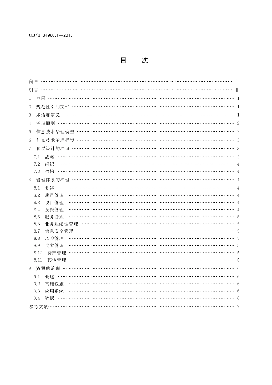GB／T 34960.1-2017 信息技术服务 治理 第1部分：通用要求.pdf_第2页